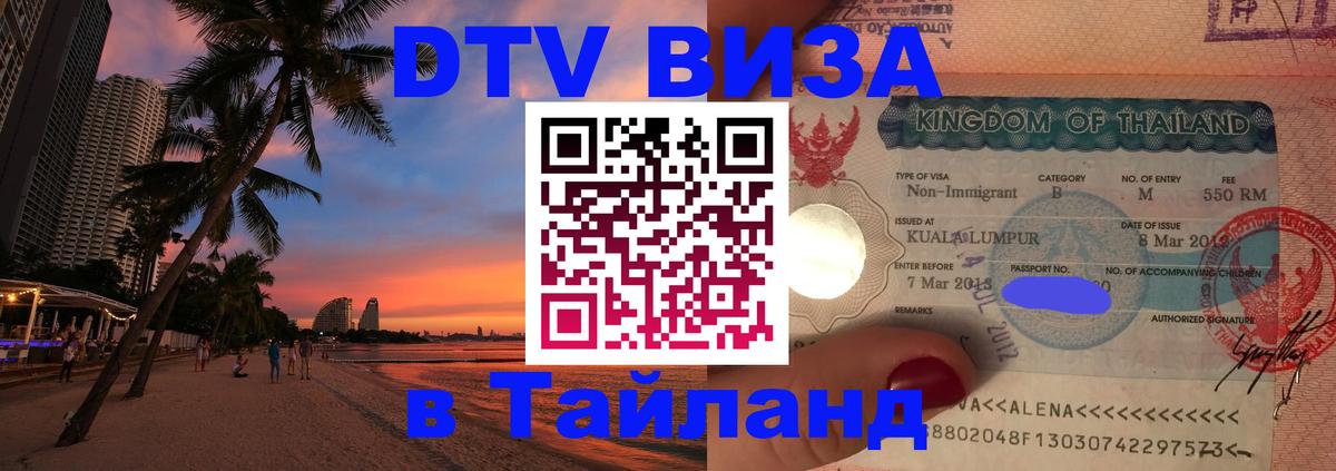 Долгосрочная виза DTV в Тайланд 