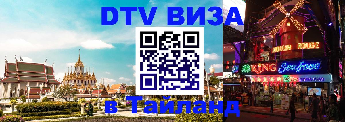 DTV Visa Тайланд купить Вашингтон 