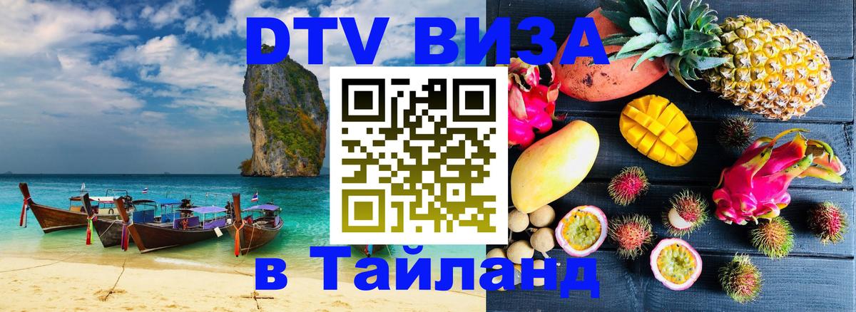 DTV Visa Thailand — прайс и условия, виза без дополнительных документов - 